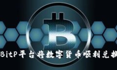 如何通过BitP平台将数字货币顺利兑换