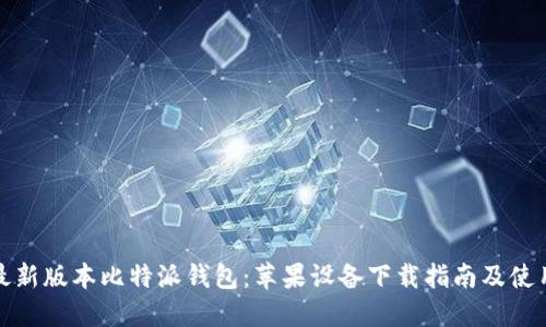 获取最新版本比特派钱包:苹果设备下载指南及使用技巧