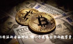 Token.im与B特派的全面对比：哪一个更适