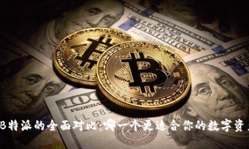Token.im与B特派的全面对比:哪一个更适合你的数字资产管理需求?