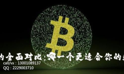 Token.im与B特派的全面对比:哪一个更适合你的数字资产管理需求?