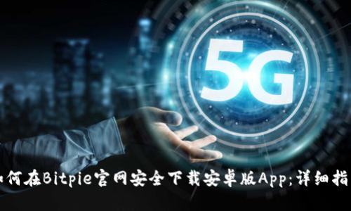 如何在Bitpie官网安全下载安卓版App:详细指南