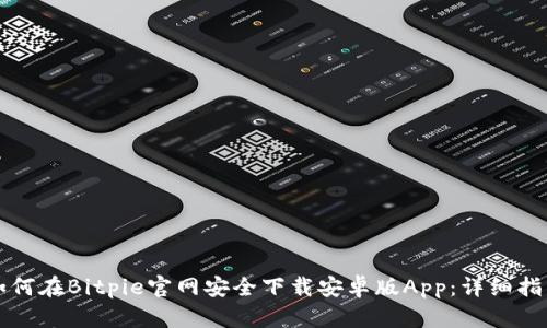 如何在Bitpie官网安全下载安卓版App:详细指南