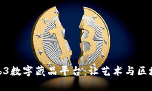 探索Web3数字藏品平台:让艺术与区块链相遇