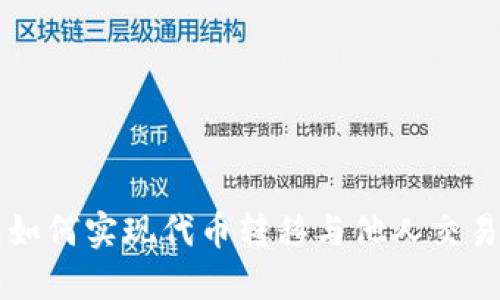 比特派钱包如何实现代币转移与他人交易的详细指南
