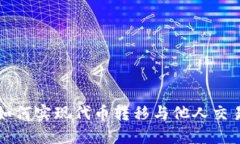 比特派钱包如何实现代币转移与他人交