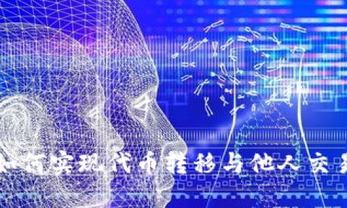 比特派钱包如何实现代币转移与他人交易的详细指南