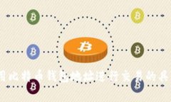 全面解析：如何使用比特币钱包地址进