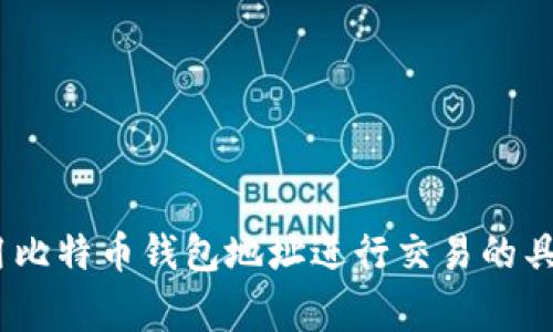 全面解析:如何使用比特币钱包地址进行交易的具体步骤与注意事项