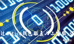 如何通过Bitpie钱包联系人工客服：详细