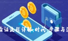 比特派验证流程详解：时间、步骤与注