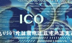 深入探讨TP钱包USDT跨链转账过程中的丢