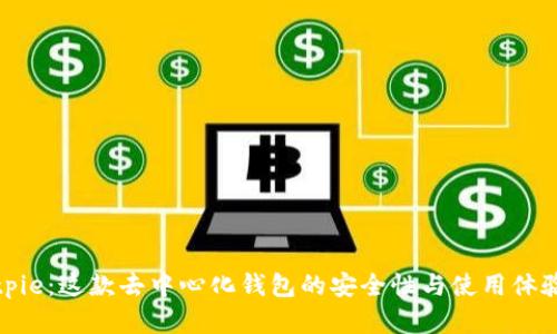 探索Bitpie:这款去中心化钱包的安全性与使用体验全解析