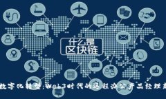 实现数字化转型：Web3时代的远程办公