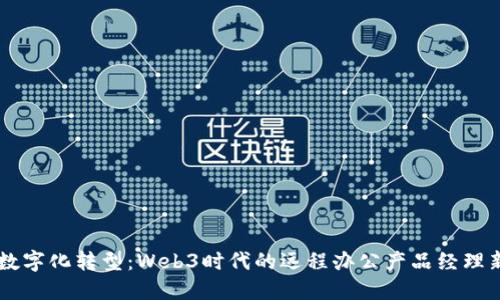 实现数字化转型:Web3时代的远程办公产品经理新角色