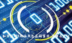 如何应对B特派钱包盗刷事件：步骤与