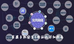 苹果手机安装B特派的详细指南
