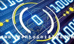 深度剖析：比特币钱包被盗的主要原因