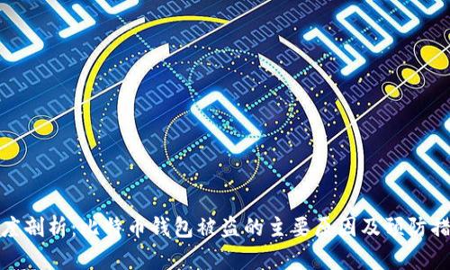 深度剖析:比特币钱包被盗的主要原因及预防措施