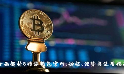全面解析B特派钱包官网:功能、优势与使用指南