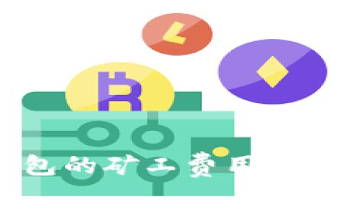 如何B特派钱包的矿工费用:实用技巧与建议