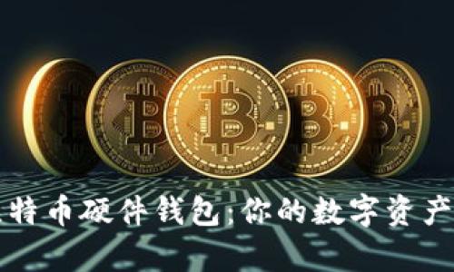 深度解析比特币硬件钱包:你的数字资产安全守护者