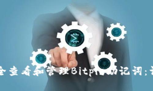 如何安全查看和管理Bitpie助记词:详细指南