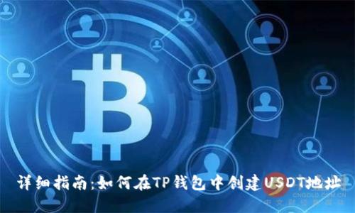 详细指南:如何在TP钱包中创建USDT地址
