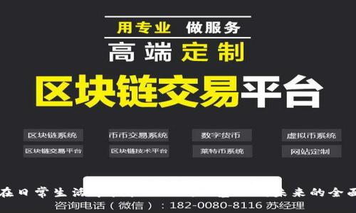 如何在日常生活中拥抱Web3:从基础到未来的全面指南