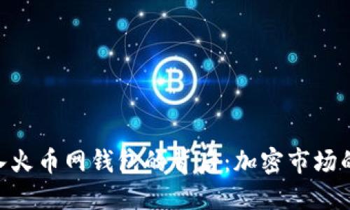 8800万USDT流入火币网钱包的背后:加密市场的趋势与未来预判