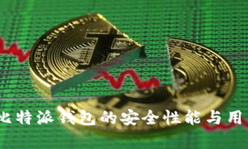 深入分析:比特派钱包的安全性能与用户体验评测