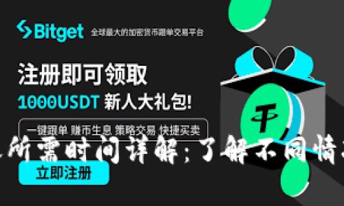 Bitpie钱包转账所需时间详解:了解不同情况下的转账速度