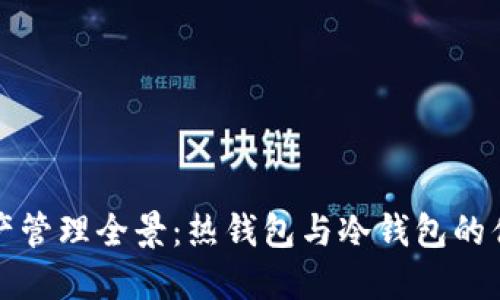 比特币资产管理全景:热钱包与冷钱包的优缺点比较