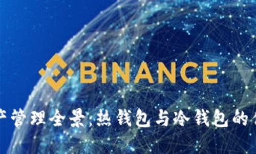 比特币资产管理全景:热钱包与冷钱包的优缺点比较