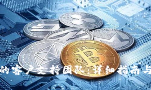 如何联系BitP的客户支持团队:详细指南与常见问题解答