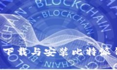 如何在安卓手机上下载与安装比特派钱
