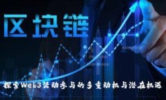 探索Web3活动参与的多重动机与潜在机