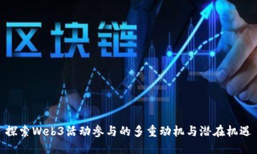 探索Web3活动参与的多重动机与潜在机遇