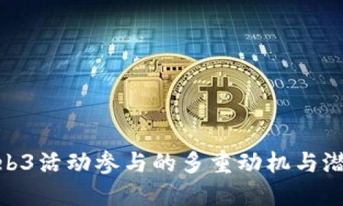 探索Web3活动参与的多重动机与潜在机遇