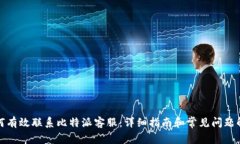 如何有效联系比特派客服：详细指南和