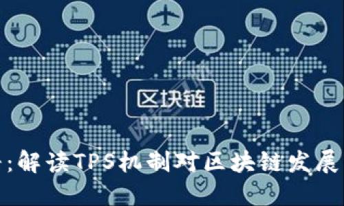 比特派文浩：解读TPS机制对区块链发展的深远影响