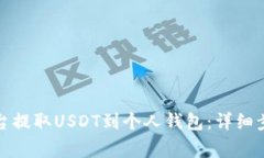 如何在火币平台提取USDT到个人钱包：