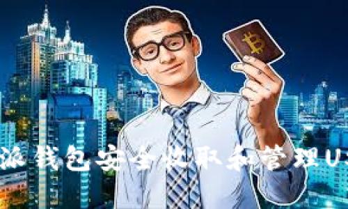 如何使用B特派钱包安全收取和管理USDT:完整指南