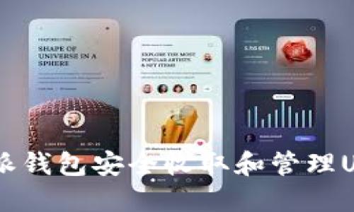 如何使用B特派钱包安全收取和管理USDT:完整指南