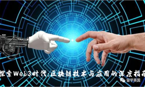 探索Web3时代：区块链技术与应用的深度指南