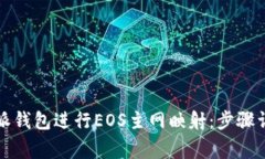 如何通过比特派钱包进行EOS主网映射：