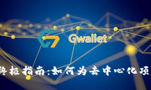 精心挑选Web3域名的终极指南：如何为去中心化项目选择理想的在线身份