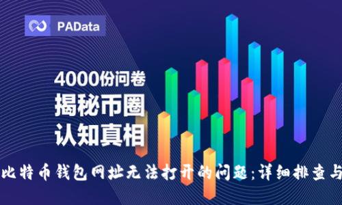 如何解决比特币钱包网址无法打开的问题:详细排查与解决办法
