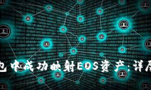 如何在比特派钱包中成功映射EOS资产:详尽步骤与注意事项