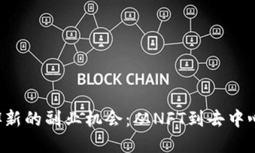 利用Web3技术开辟新的副业机会:从NFT到去中心化金融的全面探索